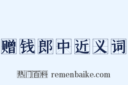 赠钱郎中近义词是什么意思的图片